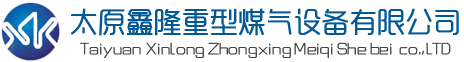 太原鑫隆重型煤气设备开发有限公司